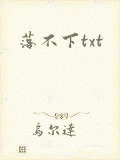 落不下txt