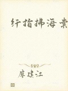 纤指拂海棠
