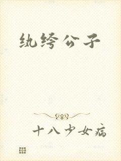 纨绔公子