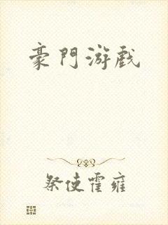 豪门游戏