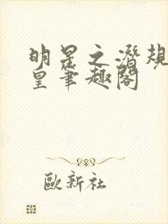 明星之潜规则之皇笔趣阁