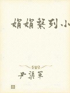 娟娟系列小说