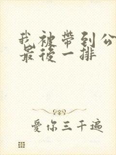 我被带到公交车最后一排