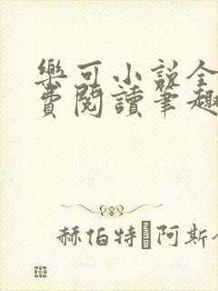 乐可小说全文免费阅读笔趣阁