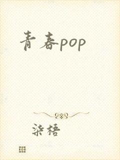 青春pop封面
