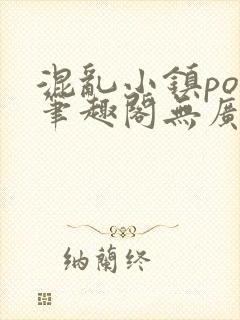 混乱小镇pop笔趣阁无广告封面