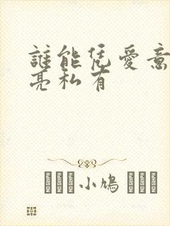 谁能凭爱意将月亮私有封面