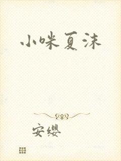 小咪夏沫