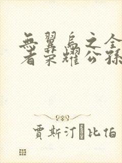 无翼乌之全彩王者荣耀公孙离封面
