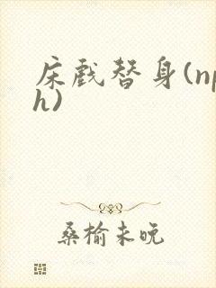 床戏替身(nph)