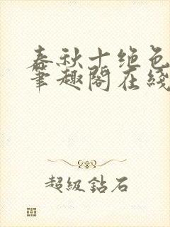 春秋十绝色全文笔趣阁在线阅读
