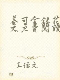 姜可金银花露全文免费阅读