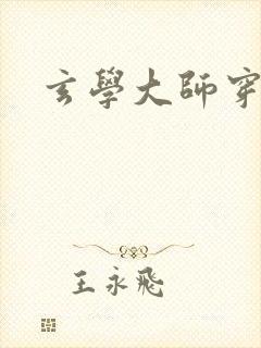 玄学大师穿七零