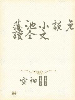 落池小说免费阅读全文