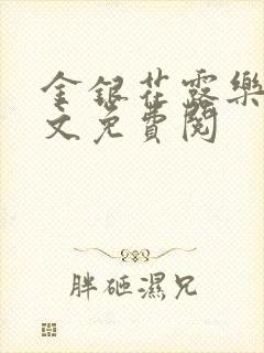 金银花露乐可全文免费阅封面