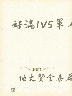 好满1V5军人封面