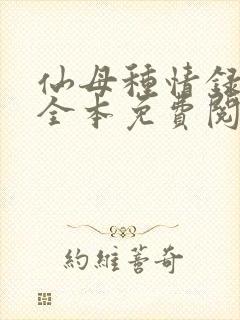 仙母种情录小说全本免费阅读