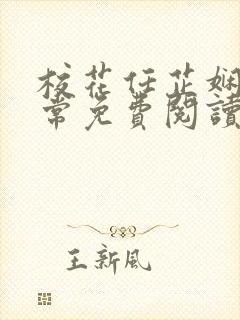 校花任芷娴的日常免费阅读小说封面