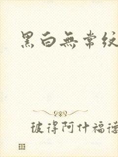 黑白无常纹身