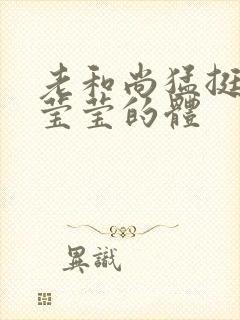 老和尚猛挺进她莹莹的体封面