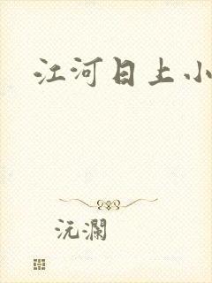 江河日上小说