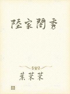 陆家闺秀