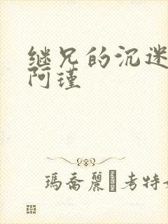 继兄的沉迷by阿瑾