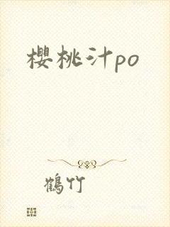 樱桃汁po