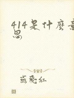 414是什么意思封面