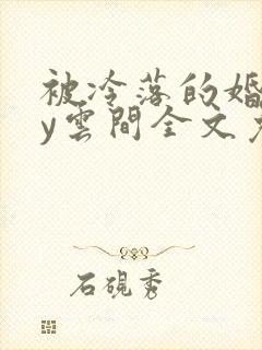 被冷落的婚姻by云间全文免费笔趣阁