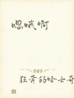 嗯哦啊