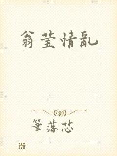 翁莹情乱