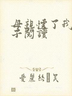 母亲怀了我的孩子阅读