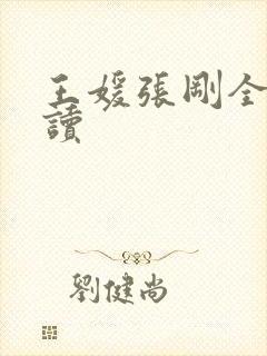 王媛张刚全文阅读