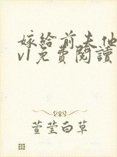 嫁给前夫他爹1v1免费阅读