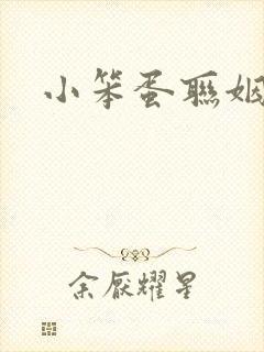 小笨蛋联姻啦封面