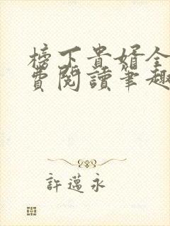 榜下贵婿全文免费阅读笔趣阁