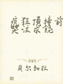 疯狂顶撞前列腺哭泣求饶封面