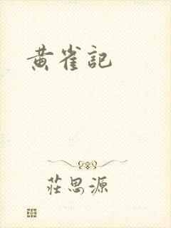 黄雀记