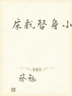 床戏替身小说