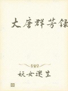 大唐群芳录