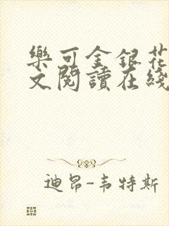 乐可金银花露全文阅读在线
