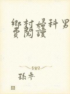 乡村妇科男医免费阅读封面