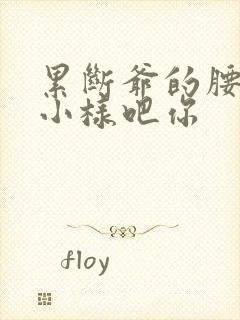 累断爷的腰by小样吧你