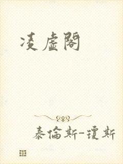 凌虚阁