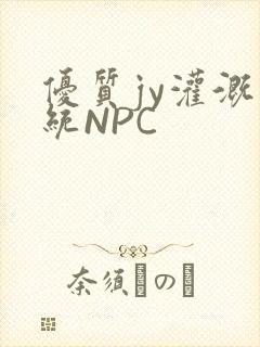 优质jy灌溉系统NPC