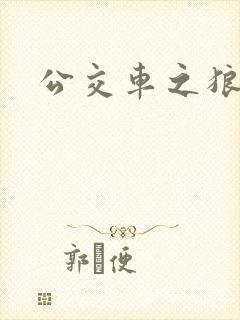 公交车之狼