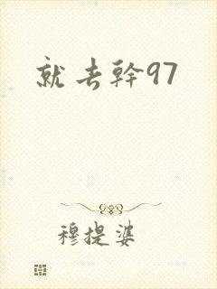 就去干97封面