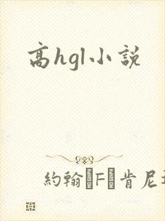 高hgl小说