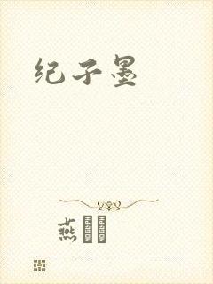 纪子墨